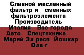 Сливной масленный фильтр и 2 сменных фильтроэлемента › Производитель ­ Италия - Все города Авто » Спецтехника   . Марий Эл респ.,Йошкар-Ола г.